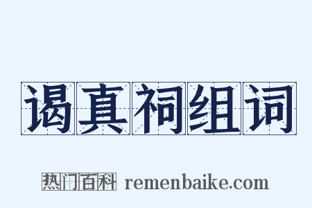 谒真祠组词是什么意思的图片